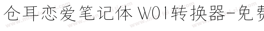 仓耳恋爱笔记体 W01转换器字体转换